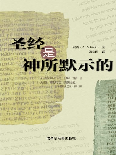 聖經是神所默示的 封面