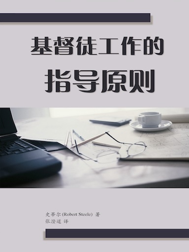 基督徒工作的指導原則 封面