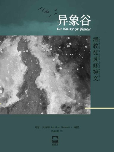 異象谷：清教徒靈脩禱文 封面