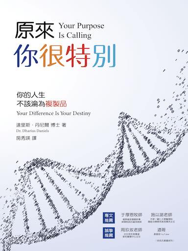 原來,你很特別:你的人生不該輪為複製品 封面