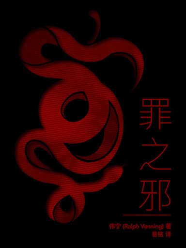 罪之邪 封面