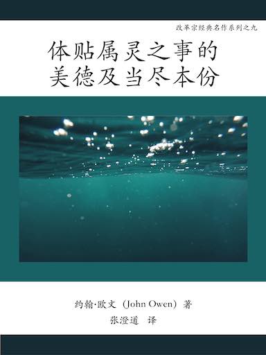 體貼屬靈之事的美德及當盡本分 封面