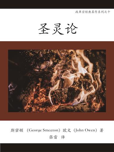 聖靈論 封面