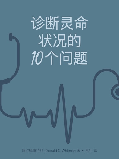 診斷靈命狀況的10個問題 封面