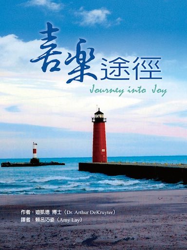 喜樂途徑 封面