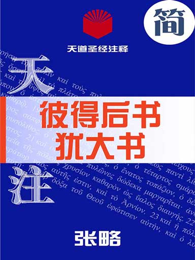 天道聖經註釋：彼得後書、猶大書 封面