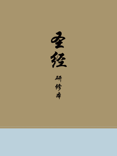 ESV聖經研修本-簡體 封面