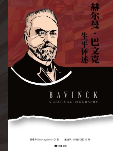 赫爾曼・巴文克生平評述 封面