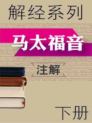 解經系列：馬太福音註解（下） 封面