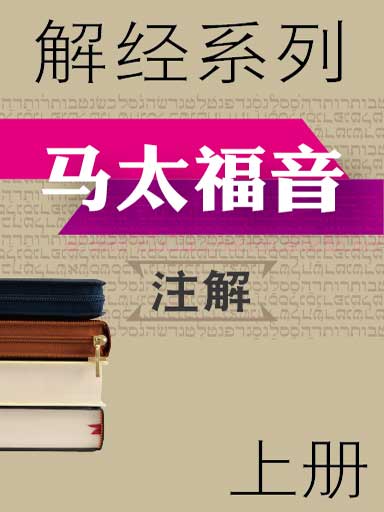 解經系列：馬太福音註解（上） 封面