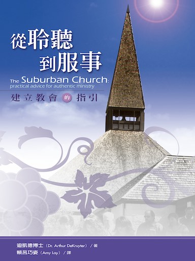 從聆聽到服事：建立教會的指引 封面