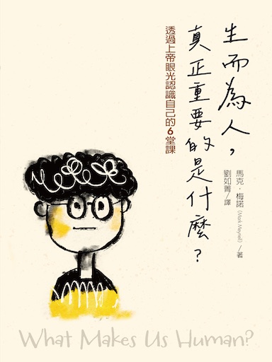 生而為人，真正重要的是什麼？：透過上帝眼光認識自己的6堂課 封面
