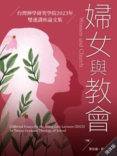 婦女與教會——臺灣神學研究學院2023年雙連講座論文集 封面