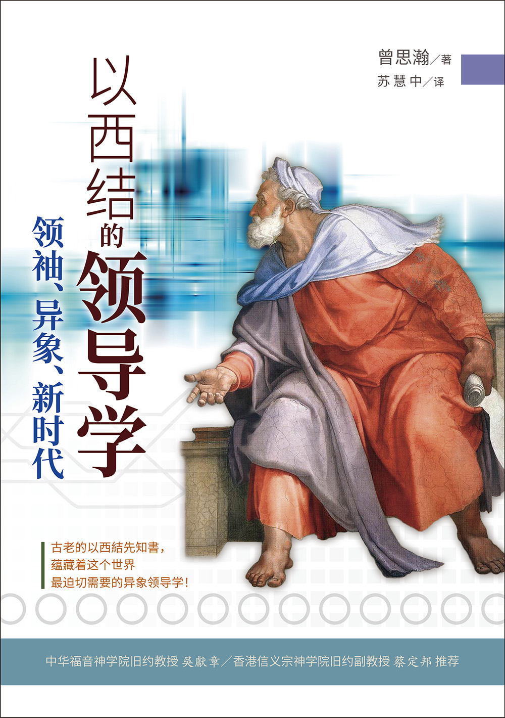 以西結的領導學：領袖、異象、新時代 封面
