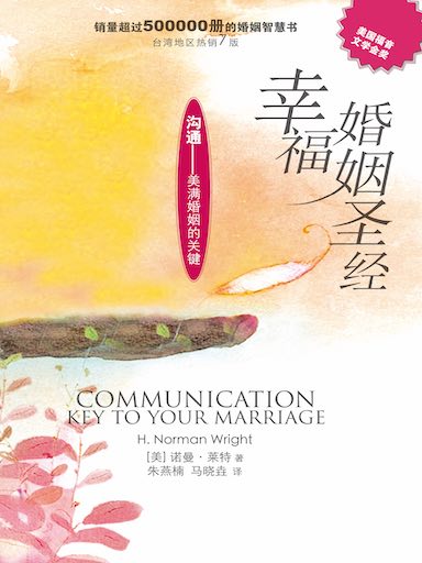 幸福婚姻聖經 封面