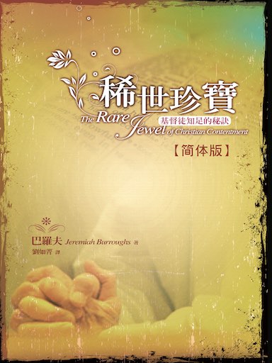 稀世珍寶──基督徒知足的秘訣 封面