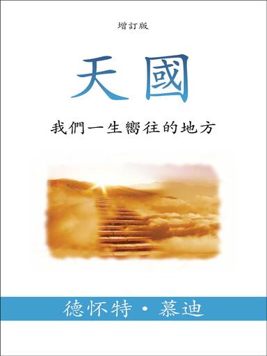 天國：我們一生嚮往的地方 封面