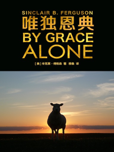 唯獨恩典 封面