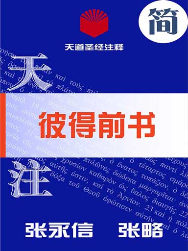 天道聖經註釋：彼得前書 封面