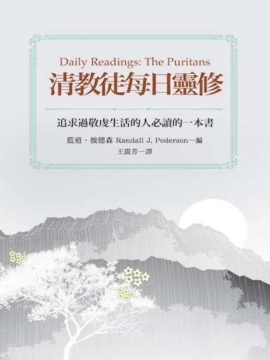 清教徒每日靈修 封面