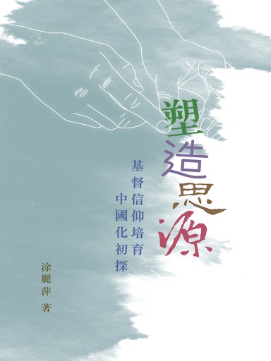 塑造思源——基督信仰培育中國化初探 封面