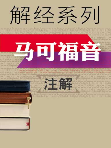 解經系列：馬可福音註解 封面