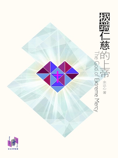 極端仁慈的上帝 封面