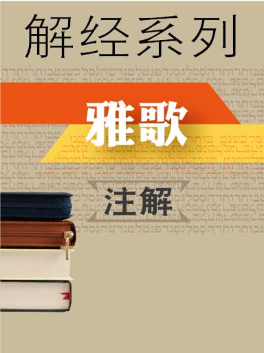 解經系列：雅歌註解 封面