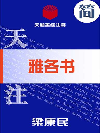 天道聖經註釋：雅各書 封面