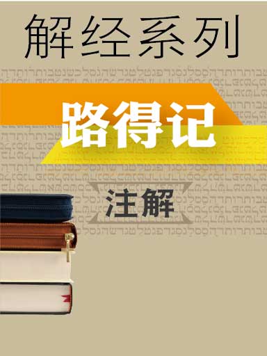 解經系列：路得記註解 封面
