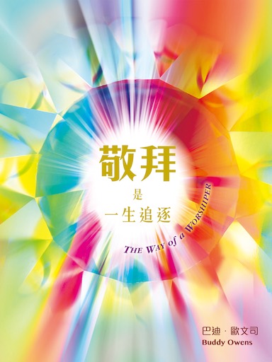 敬拜是一生追逐 封面