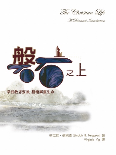 磐石之上：掌握救恩要義 穩健屬靈生命 封面