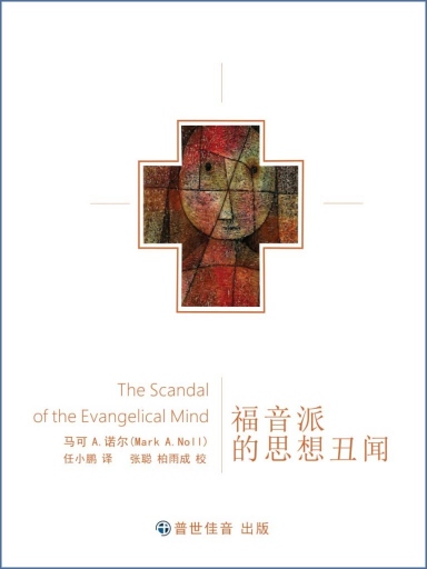 福音派的思想醜聞 封面