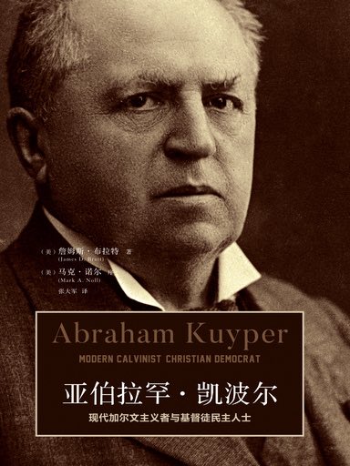 亞伯拉罕·凱波爾：現代加爾文主義者與基督徒民主人士 封面