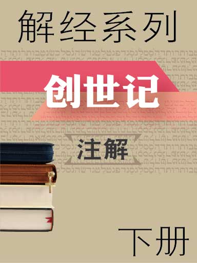 解經系列：創世記註解（下冊） 封面