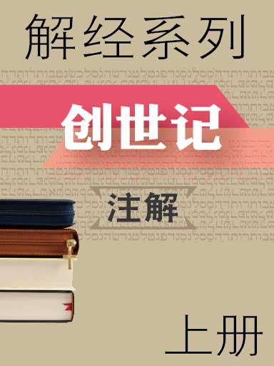解經系列：創世記註解（上冊） 封面