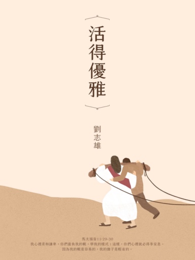 活得優雅 封面