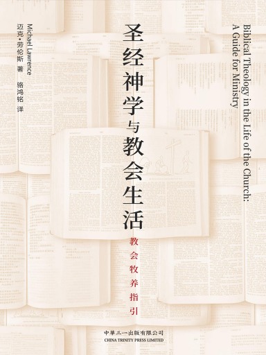 聖經神學與教會生活 封面