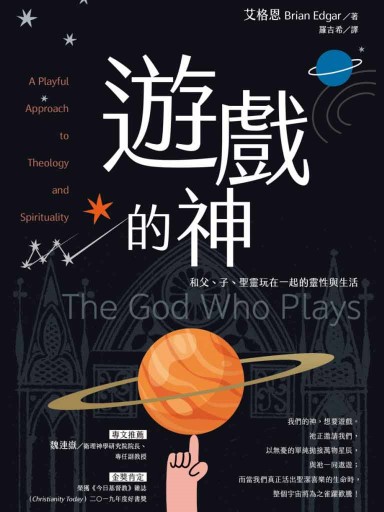 遊戲的神：和父、子、聖靈玩在一起的靈性與生活 封面