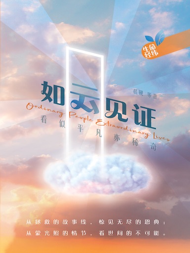 如雲見證——看似平凡亦稀奇 封面