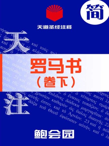 天道聖經註釋：羅馬書（卷下） 封面