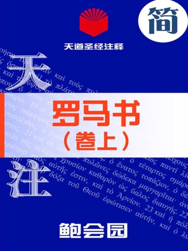 天道聖經註釋:羅馬書(捲上) 封面