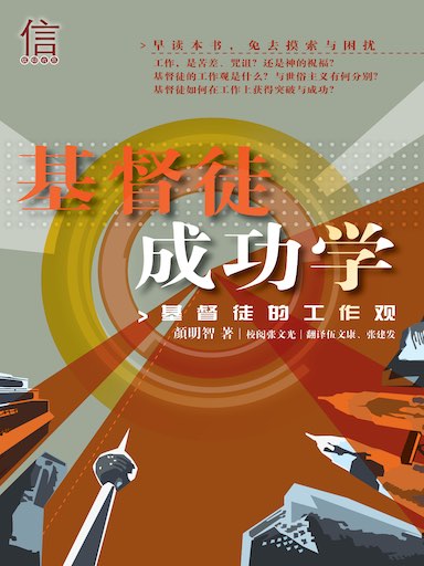 基督徒成功學——基督徒的工作觀 封面