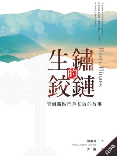 生鏽的鉸鏈——青海藏區門戶初啟的故事 封面