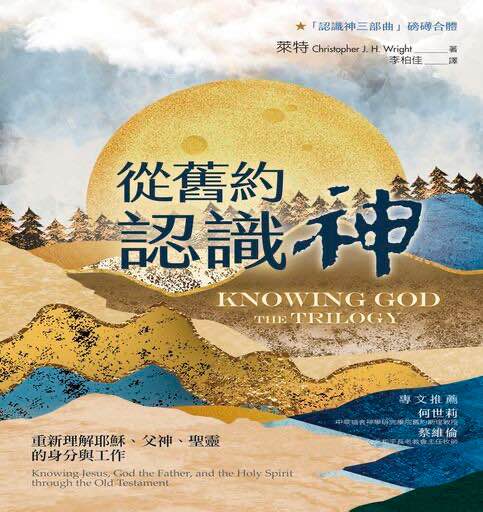 從舊約認識神：重新理解耶穌、父神、聖靈的身分與工作 封面