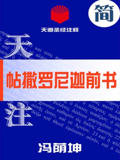 天道聖經註釋：帖撒羅尼迦前書 封面
