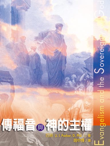 傳福音與神的主權 封面