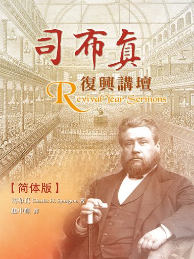 司布真復興講壇 封面