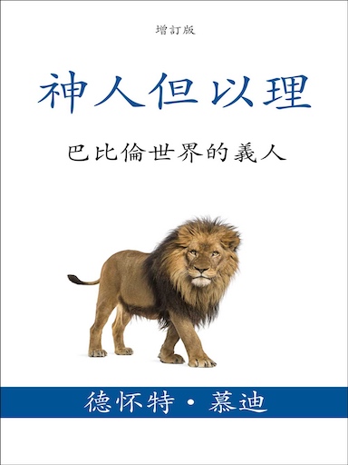 神人但以理——巴比倫世界的義人 封面