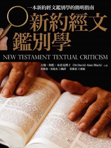 新約經文鑑別學 封面